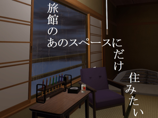 旅館のあのスペースにだけ住みたい