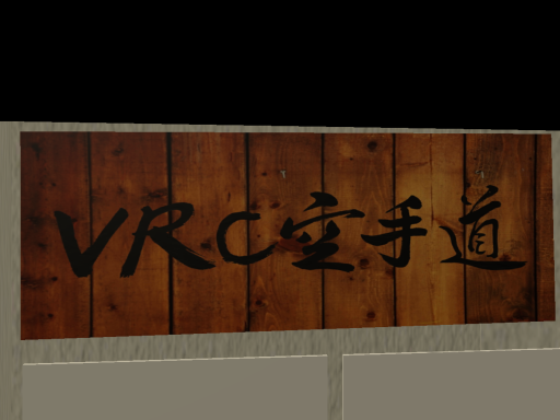 VRC空手道～金曜の部