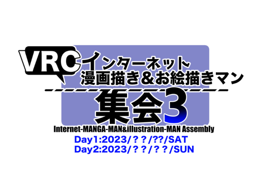 インターネットお絵描きマン集会3