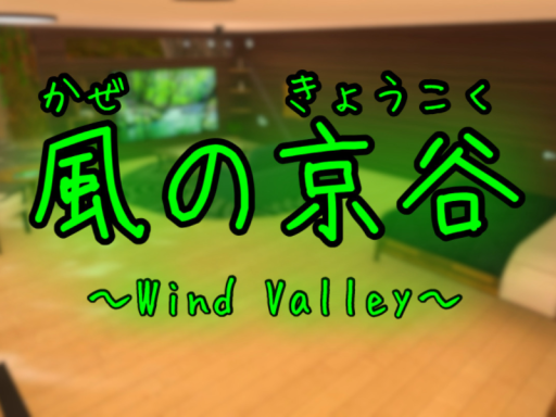 風の京谷 ~Wind Valley~