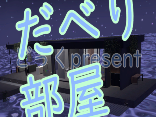 だべり部屋（chattingRoom）