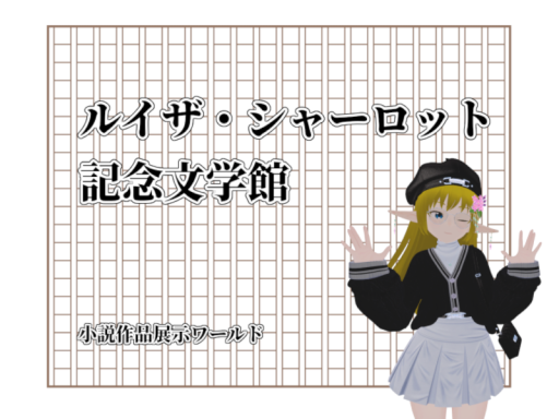 ルイザ・シャーロット記念文学館