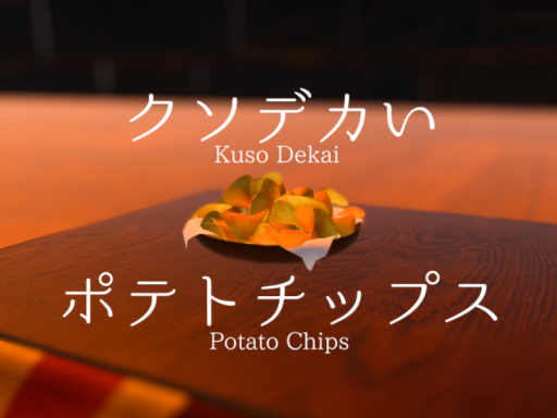 クソデカいポテトチップス-KusoDekaiPotatoChips-