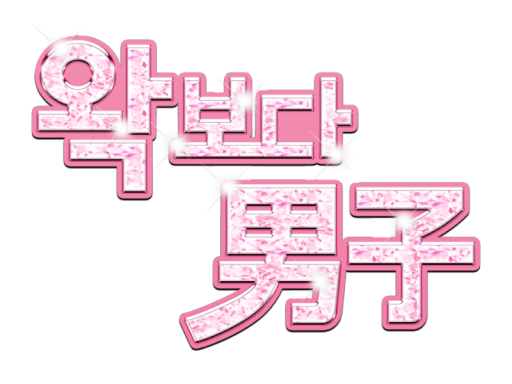 고백상컨˸왁보다 남자