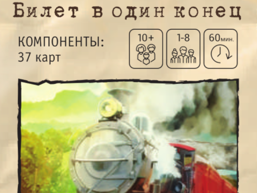 Билет в один конец