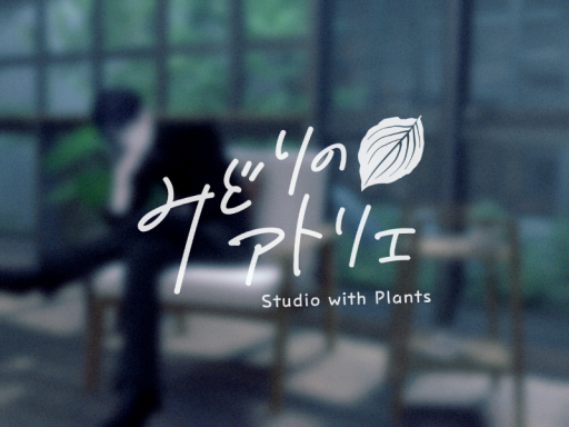 みどりのアトリエ