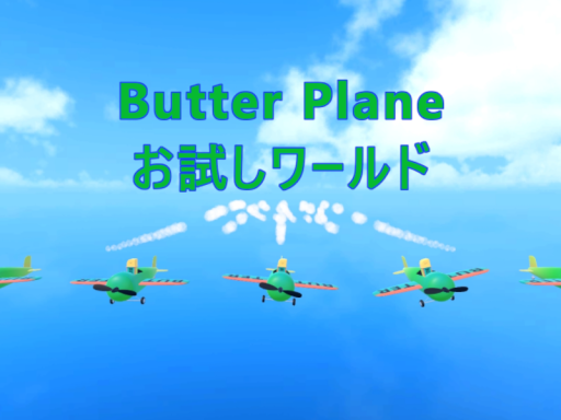 Butter Planeギミックお試しワールド