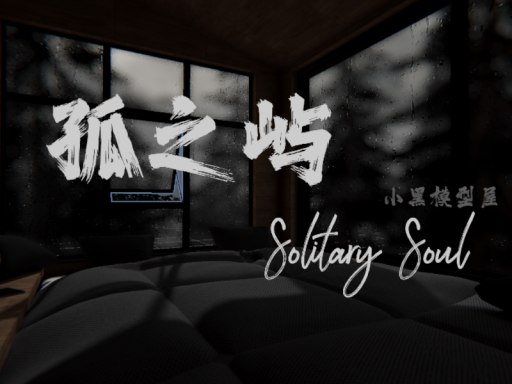 孤之屿 Solitary Soul