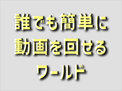 誰でも動画を回せるワールド