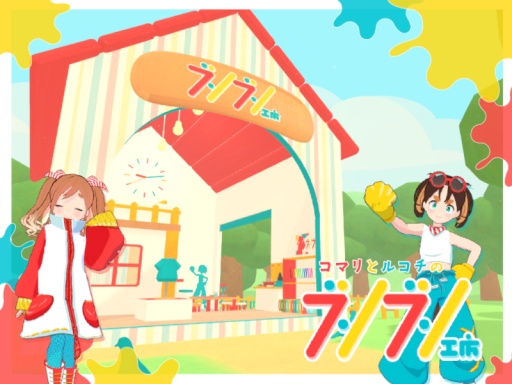 コマリとルコチのブンブン工房