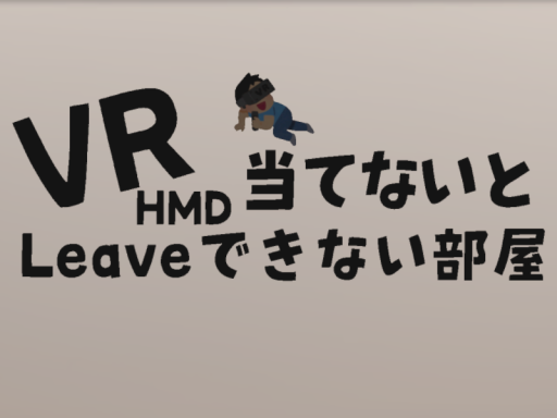 VR当てないと退出できない部屋