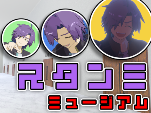 スタンミミュージアム v1․0․3