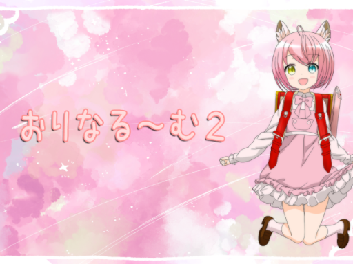 おりなる～む２