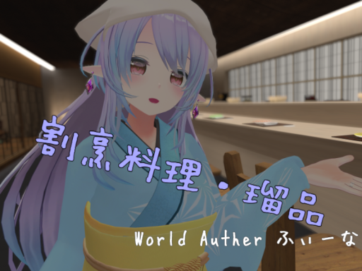 割烹料理・瑠品