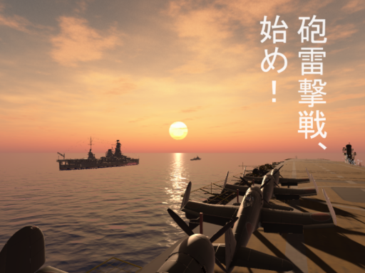 砲雷撃戦、始め！Commence artillery fire ǃ v2․7