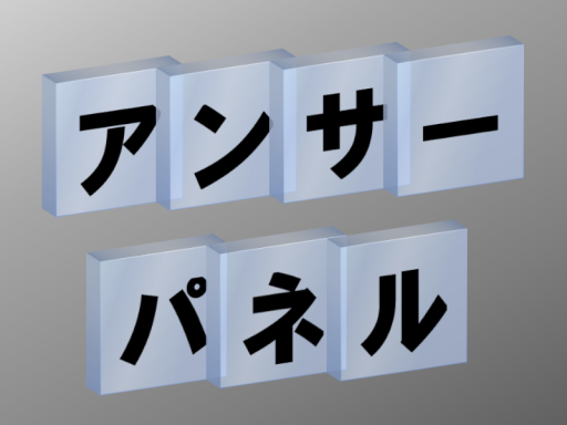 謎解きゲーム アンサーパネル