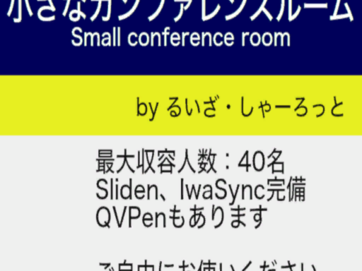小さなカンファレンスルーム