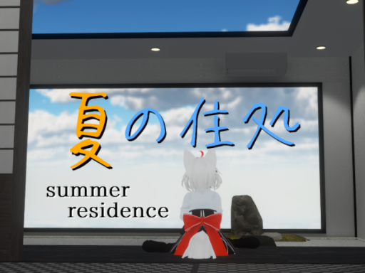 夏の住処 ~summer residence~