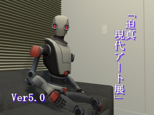 迫真現代アート展 Ver 5․0