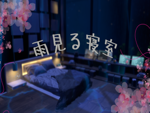 雨見る寝室