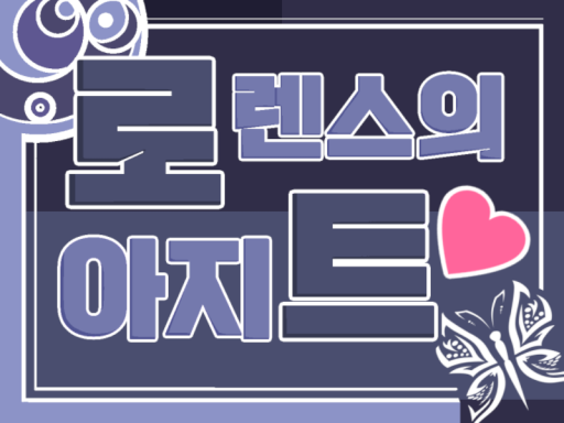 로렌스의 아지트