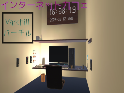 インターネットカフェ「Varchill」