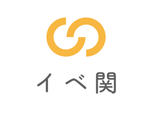 イベント関係者向け交流会Ver1․1