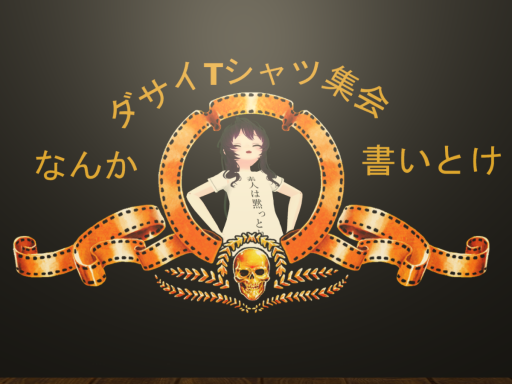 第四回ダサいTシャツ集会