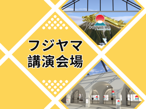 フジヤマ講演会場