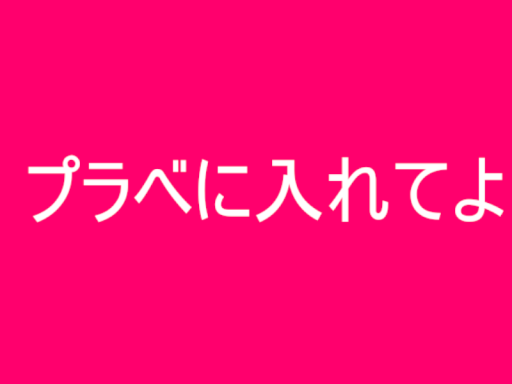 プラべに入れてよ