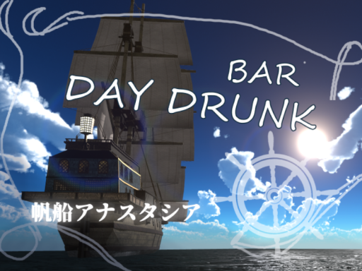（大型アップデート）BAR Day Drunk-（帆船アナスタシア）