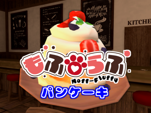 ケモショタ喫茶もふらふ - パンケーキ