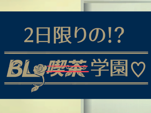 BL学園 ~喫茶BlueLounge~