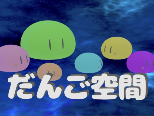だんごスペース