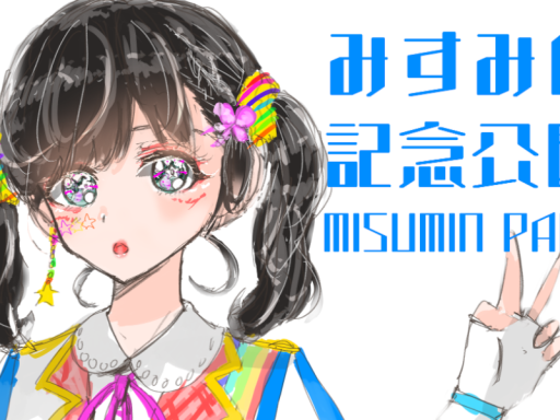 みすみん記念公園-MISUMIN PARK