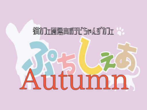 ぷちしぇあ Autumn Ver․