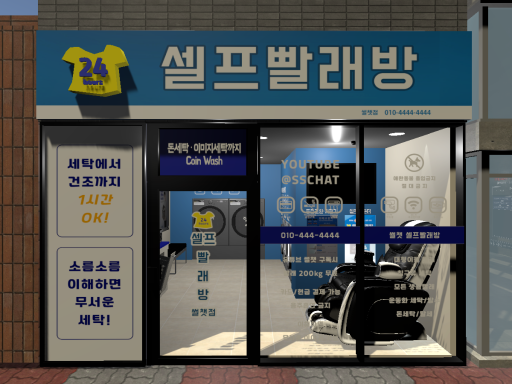 한국 셀프빨래방