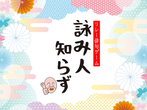 詠み人知らず Yomibitoshirazu