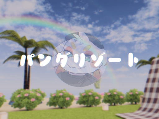 パンダリゾート