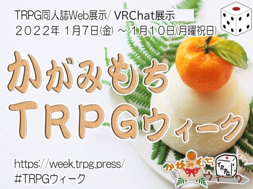 ［TRPG］KagamimochiTRPGWeek