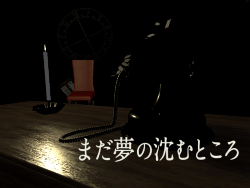 まだ夢の沈むところ