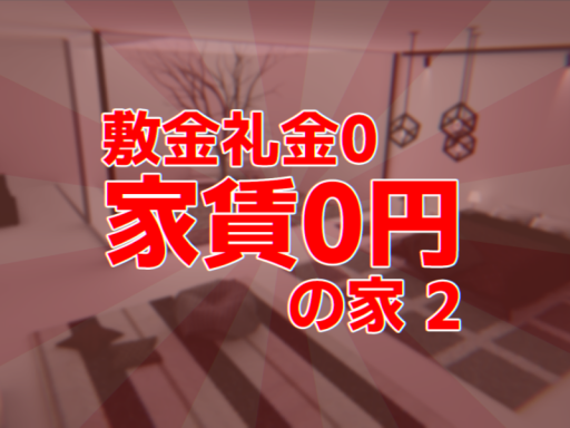 敷金礼金0 家賃0円の家2