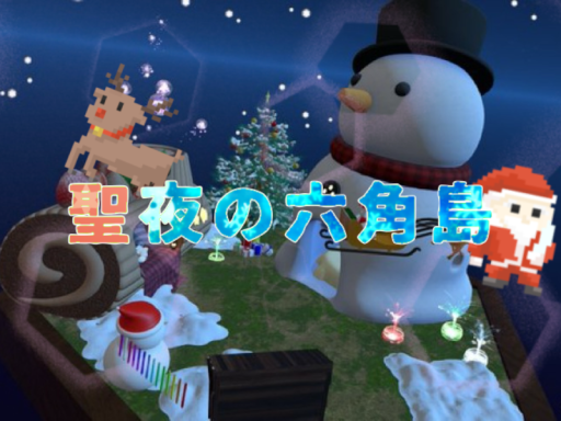 聖夜の六角島