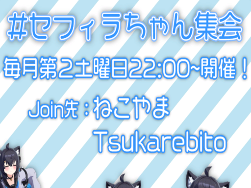 セフィラちゃん集会場