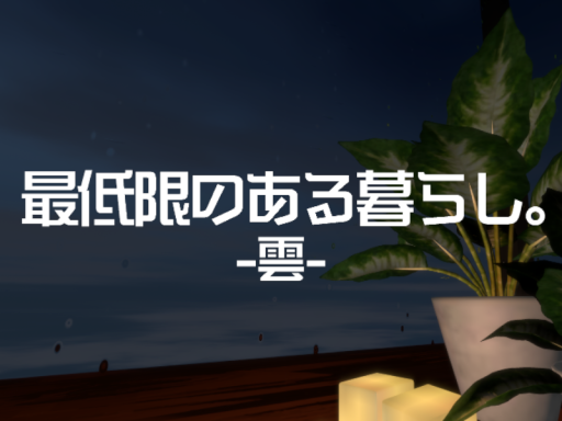 最低限のある暮らし。-雲-