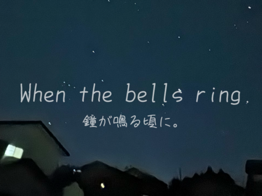 鐘が鳴る頃に。