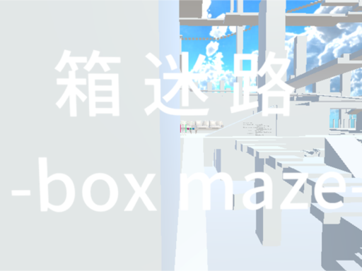 箱迷路 -box maze-