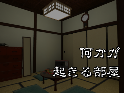 何かが起きる部屋