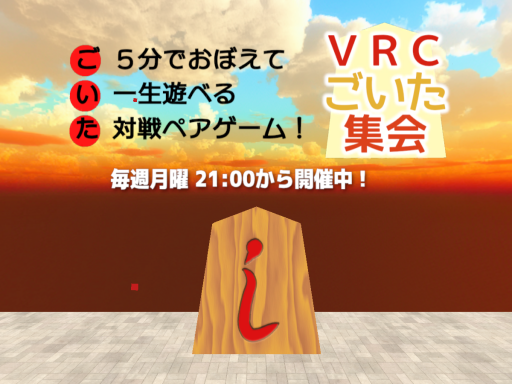 VRCごいた集会所 Goita Shukai