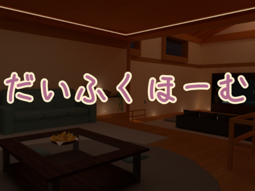 だいふくほーむ